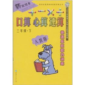 Immagine del venditore per Version features: I count mental arithmetic speed (3-year) (Vol.2) (PEP)(Chinese Edition) venduto da liu xing