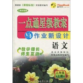 Immagine del venditore per Think alike star of lesson plans and operating new designs: Language (grade 3 volumes) (taught experimental version)(Chinese Edition) venduto da liu xing