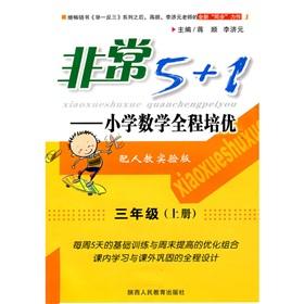 Immagine del venditore per The very 5 +1 elementary school mathematics throughout the training excellent: 3 year (Vol.1) (with one to teach the experimental version)(Chinese Edition) venduto da liu xing