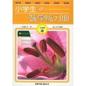 Imagen del vendedor de Primary school mathematics workbooks (grade 3) (Vol.2)(Chinese Edition) a la venta por liu xing