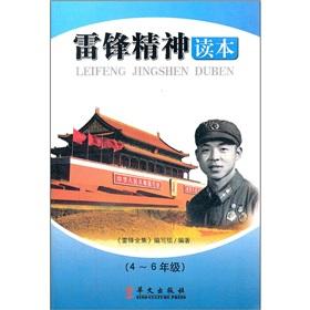 Immagine del venditore per Lei Feng Spirit Reading (Grades 4-6)(Chinese Edition) venduto da liu xing