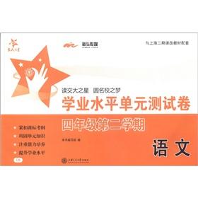 Imagen del vendedor de National Chiao Tung University star academic standard unit test volume: Language (grade 4 semesters)(Chinese Edition) a la venta por liu xing