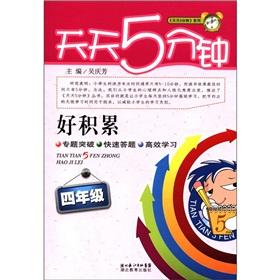 Image du vendeur pour Every day. five minutes accumulation (grade 4)(Chinese Edition) mis en vente par liu xing