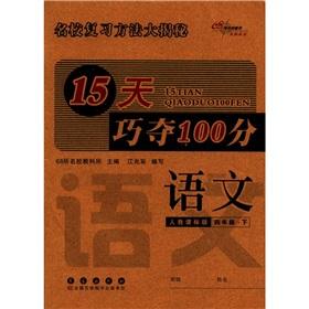 Seller image for 15 days skillfully wins 100 points: (grade 4) language (teaching standard version) for sale by liu xing