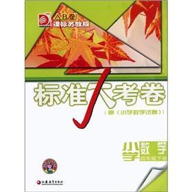 Immagine del venditore per Standard papers: Primary Mathematics (Grade 4 volumes) (curriculum standards Jiangsu)(Chinese Edition) venduto da liu xing
