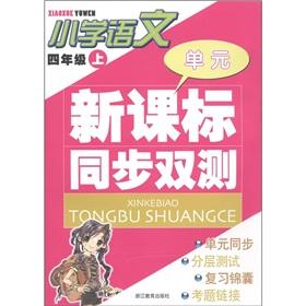Imagen del vendedor de Unit new curriculum to synchronize the two-test: primary language (grade 4)(Chinese Edition) a la venta por liu xing