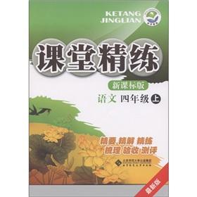 Immagine del venditore per Concise classroom: language (grade 4) (New Curriculum Standard Edition latest version)(Chinese Edition) venduto da liu xing