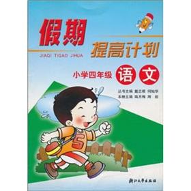 Immagine del venditore per Holidays to improve the plan: Primary School (Grade 4)(Chinese Edition) venduto da liu xing