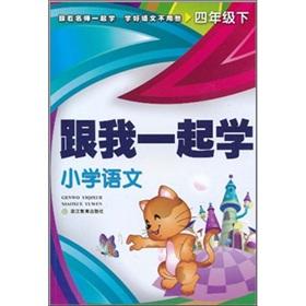 Imagen del vendedor de Join me in school: primary language (4 under)(Chinese Edition) a la venta por liu xing