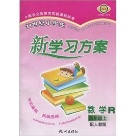 Image du vendeur pour Primary school students in the 21st century learning programs: Mathematics R (grade 4) (with PEP)(Chinese Edition) mis en vente par liu xing