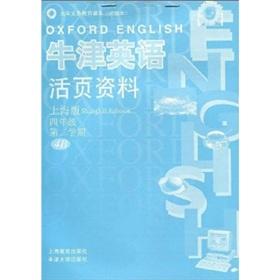 Seller image for The Oxford English loose-leaf data: Grade 4 (2nd semester) (4B) (Shanghai version)(Chinese Edition) for sale by liu xing