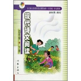 Immagine del venditore per Full-time compulsory education language curriculum standards (trial version) supplementary materials: modern poetry reading the next volume (grade 4)(Chinese Edition) venduto da liu xing