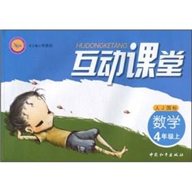 Seller image for Interactive Classroom: Mathematics (Grade 4) (J GB)(Chinese Edition) for sale by liu xing