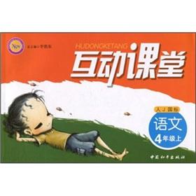 Seller image for Interactive classroom: language (grade 4) (person J GB)(Chinese Edition) for sale by liu xing