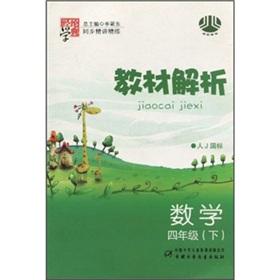 Seller image for The the Jinglun learn typical textbook parse synchronization Jingjiang concise: Mathematics (Grade 4) (person J GB)(Chinese Edition) for sale by liu xing