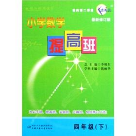 Seller image for Fourth grade (Vol.2) - primary school mathematics classes to improve - the latest revision(Chinese Edition) for sale by liu xing