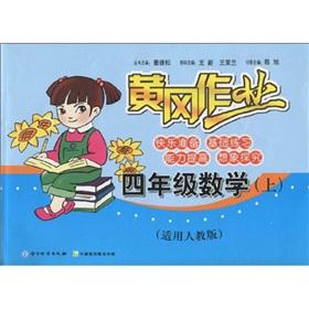 Imagen del vendedor de The Huanggang job grade 4 mathematics (Vol.1) (for PEP)(Chinese Edition) a la venta por liu xing