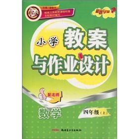 Imagen del vendedor de Elementary school lesson plans and job design: Mathematics (Grade 4) (Vol.1) (with the North Division)(Chinese Edition) a la venta por liu xing