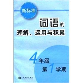 Bild des Verkufers fr Understanding of the words of the new standards. the use of accumulation (grade 4) (1)(Chinese Edition) zum Verkauf von liu xing