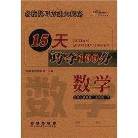 Immagine del venditore per 15 days skillfully wins. 100 points: Mathematics (Grade 5) (Beijing Normal University Curriculum Standard Edition) venduto da liu xing