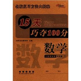 Immagine del venditore per 15 days skillfully wins 100: Mathematics (Grade 5) (teaching standard version) venduto da liu xing