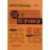 Immagine del venditore per 15 days skillfully wins 100: English (Grade 5) (one to teach PEP)(Chinese Edition) venduto da liu xing