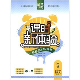 Immagine del venditore per Tongcheng school Code of hours experience: Mathematics (Grade 5) (PEP)(Chinese Edition) venduto da liu xing