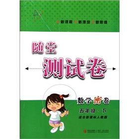 Image du vendeur pour Classroom Test Volume: mathematics dense volume (grade 5) (for new curriculum PEP)(Chinese Edition) mis en vente par liu xing