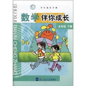 Image du vendeur pour Student development manual math with you grow up: Grade 5 (Vol.2)(Chinese Edition) mis en vente par liu xing