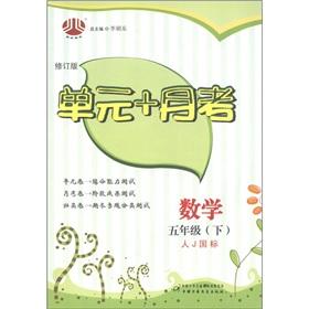 Seller image for Jinglun books unit + monthly exam: Mathematics (Grade 5) (J GB) (Revised)(Chinese Edition) for sale by liu xing