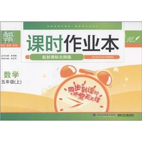 Image du vendeur pour Through the city school typical class job of this: Mathematics (Grade 5) (with the new curriculum North Division Edition)(Chinese Edition) mis en vente par liu xing