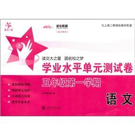 Imagen del vendedor de National Chiao Tung University star academic standard unit test volume: Language (5th grade 1st semester)(Chinese Edition) a la venta por liu xing