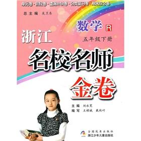Immagine del venditore per Zhejiang prestigious teacher Kim Volume: Mathematics (Grade 5 next volume) R(Chinese Edition) venduto da liu xing