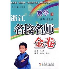 Immagine del venditore per Zhejiang prestigious teacher and Jin: Mathematics (Grade 5 Volume I) R(Chinese Edition) venduto da liu xing