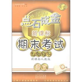 Seller image for Midas touch a new curriculum the final exam: Language (Grade 5) (PEP)(Chinese Edition) for sale by liu xing