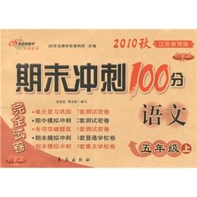 Immagine del venditore per The end of sprint 100 full papers: (Jiangsu Education Edition upgrade version) (2010 autumn) Language (Grade 5)(Chinese Edition) venduto da liu xing