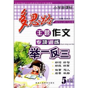 Immagine del venditore per Primary school new curriculum ideas theme composition of special training to learn by analogy: Grade 5(Chinese Edition) venduto da liu xing