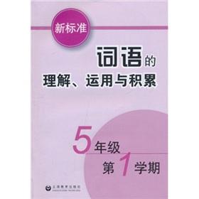 Seller image for Understanding of the words of the new standard. the use of accumulation (5th grade)(Chinese Edition) for sale by liu xing