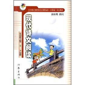 Imagen del vendedor de Modern poetry reading: Grade 5 (Vol.1)(Chinese Edition) a la venta por liu xing