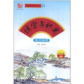 Imagen del vendedor de Calligraphy and accumulation: knowledge of languages ??(grade 5)(Chinese Edition) a la venta por liu xing
