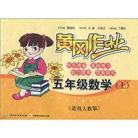 Imagen del vendedor de The Huanggang job: Grade 5 Mathematics (Vol.1) (for PEP)(Chinese Edition) a la venta por liu xing