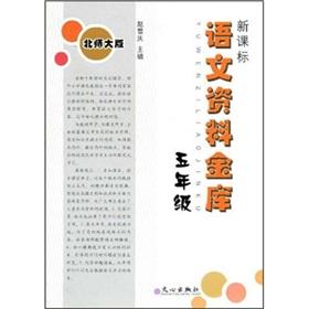 Image du vendeur pour Language data vault (5th grade) (Beijing Normal University) (new curriculum)(Chinese Edition) mis en vente par liu xing