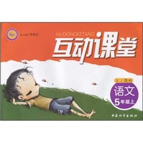 Seller image for Interactive classroom: Language (Grade 5) (person J GB)(Chinese Edition) for sale by liu xing