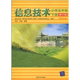 Seller image for Tsinghua University IT teaching one-stop experimental teaching materials: IT: 5th grade (color) (No. 2)(Chinese Edition) for sale by liu xing