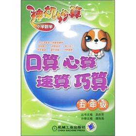 Seller image for Mathematics God Machine Miaosuan Primary: port count. mental arithmetic. rapid calculation. the simple calculation (Grade 5)(Chinese Edition) for sale by liu xing