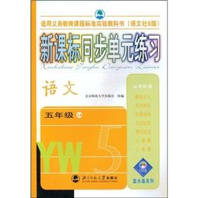 Immagine del venditore per Blue Crystal Series: New Standard sync unit exercises (language) book (Grade 5)(Chinese Edition) venduto da liu xing