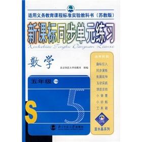 Image du vendeur pour New Curriculum sync unit exercises: Mathematics (Grade 5) (Vol.2) (Jiangsu)(Chinese Edition) mis en vente par liu xing