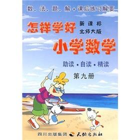 Seller image for How to learn the elementary school mathematics (9) (new curriculum Beijing Normal University Edition)(Chinese Edition) for sale by liu xing