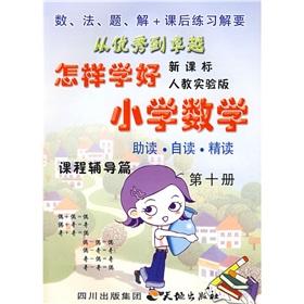 Seller image for How to learn the Primary Mathematics (Grade 5) (Vol.2) (to teach the new curriculum)(Chinese Edition) for sale by liu xing