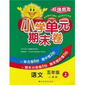 Immagine del venditore per The end of the primary school unit volume Language Grade 5 (PEP) (school edge of the exam)(Chinese Edition) venduto da liu xing